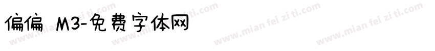 偏偏 M3字体转换